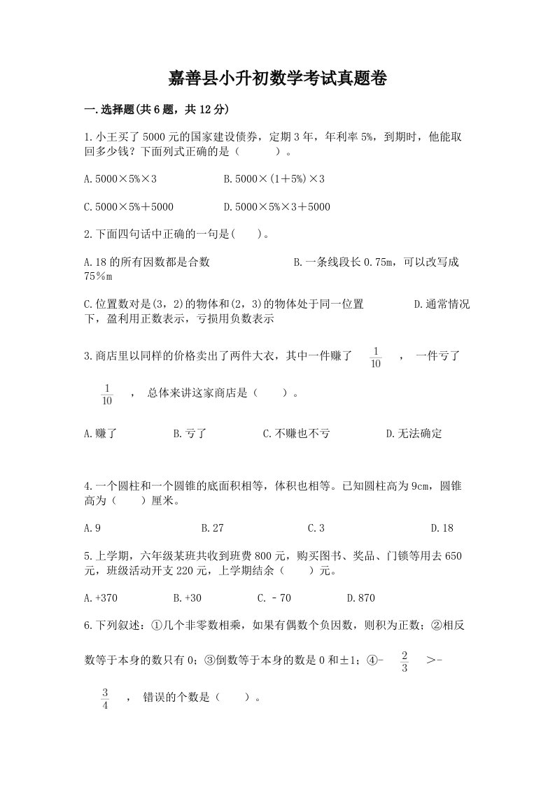 嘉善县小升初数学考试真题卷附答案