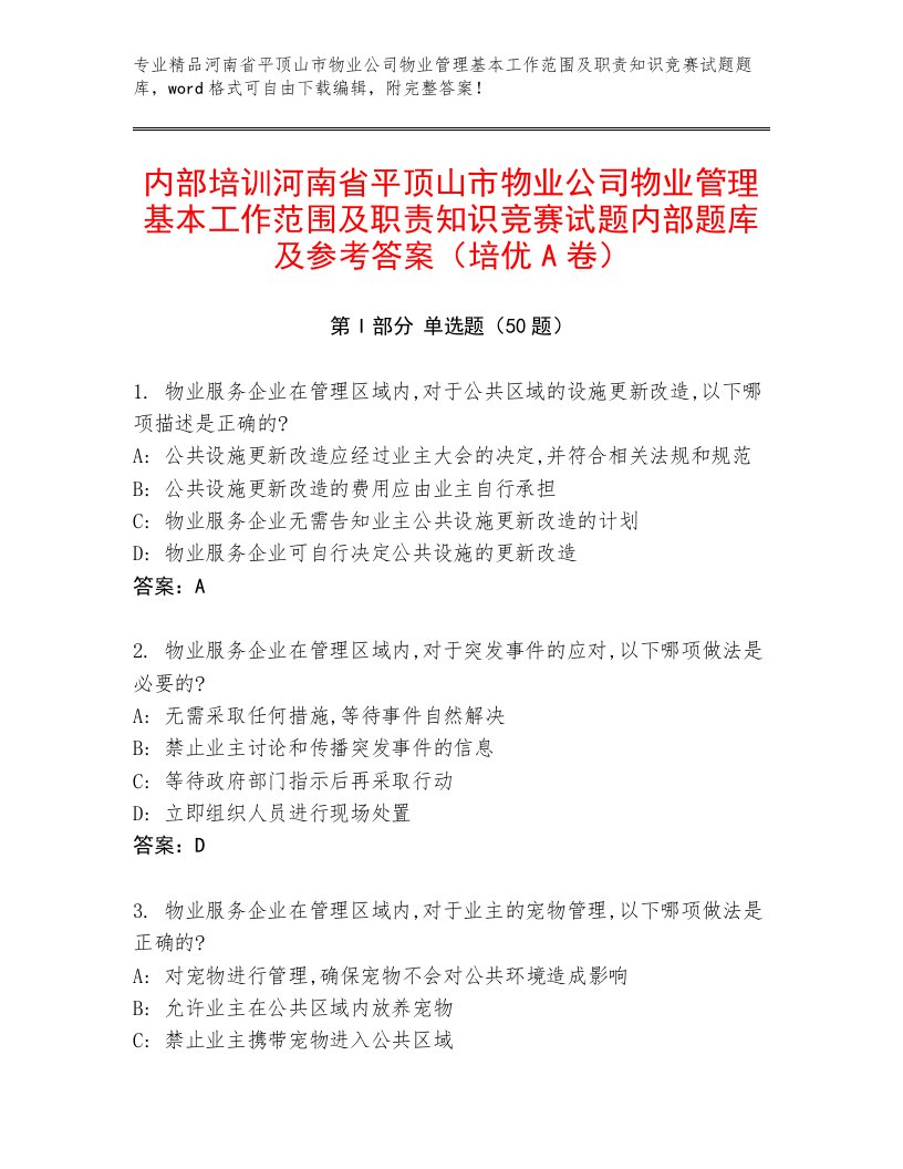 内部培训河南省平顶山市物业公司物业管理基本工作范围及职责知识竞赛试题内部题库及参考答案（培优A卷）