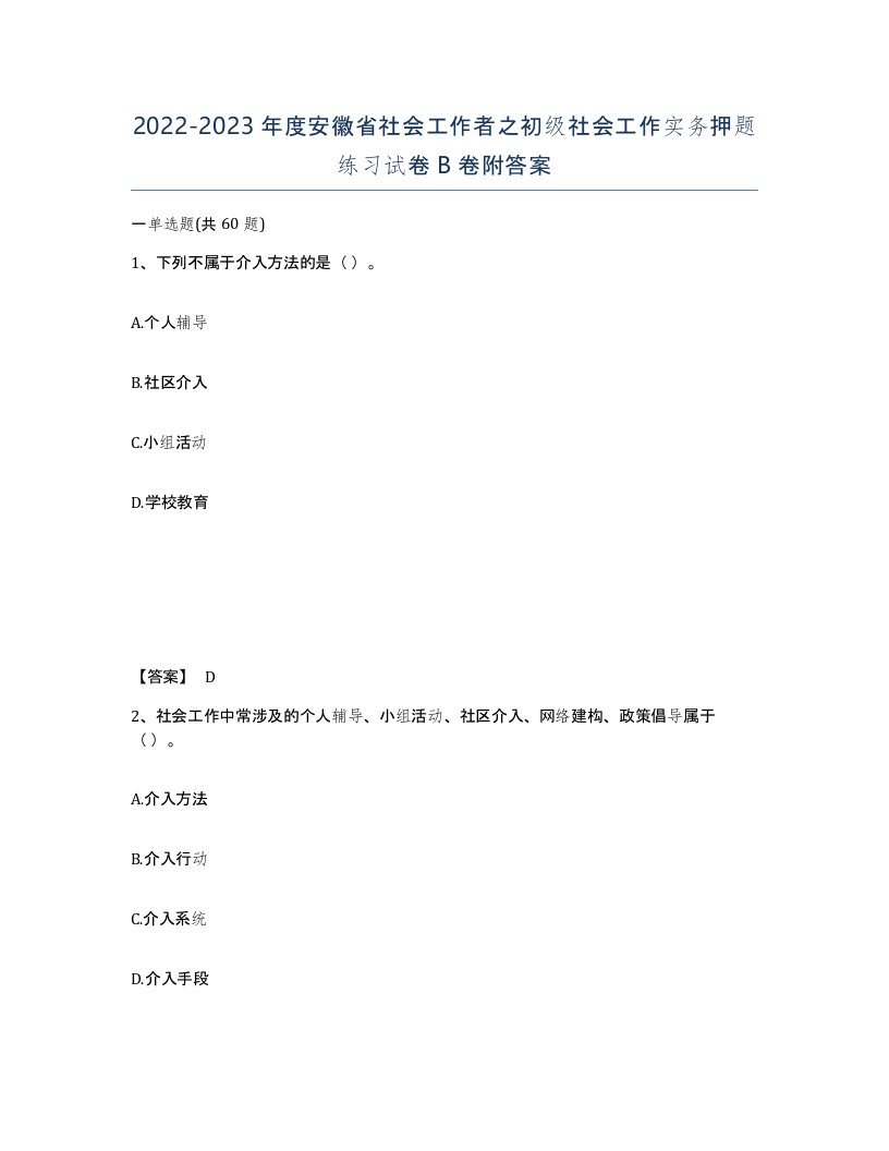 2022-2023年度安徽省社会工作者之初级社会工作实务押题练习试卷B卷附答案