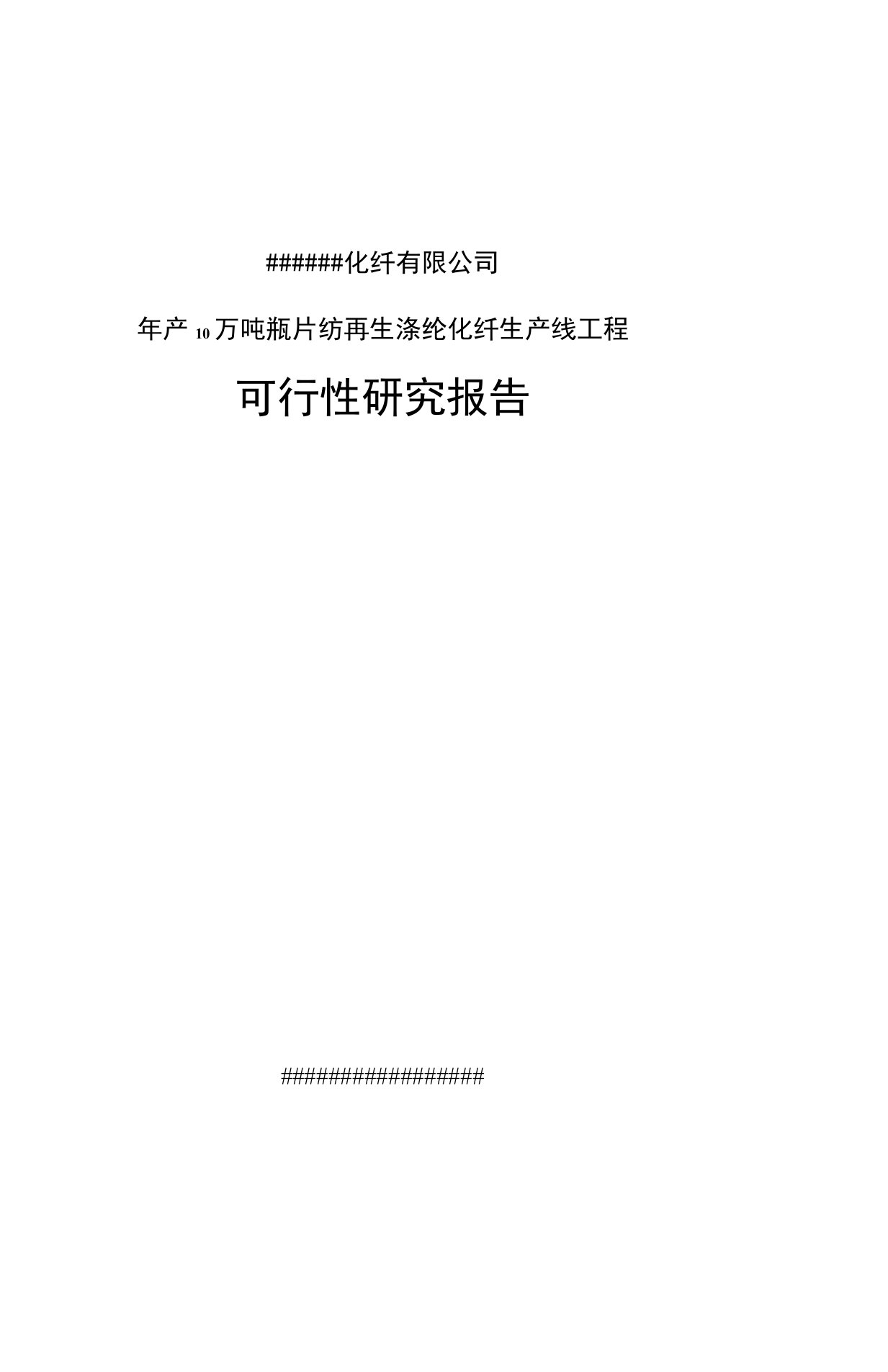 年产10万瓶片再生纺涤纶短纤长丝生产线项目可行性研究报告