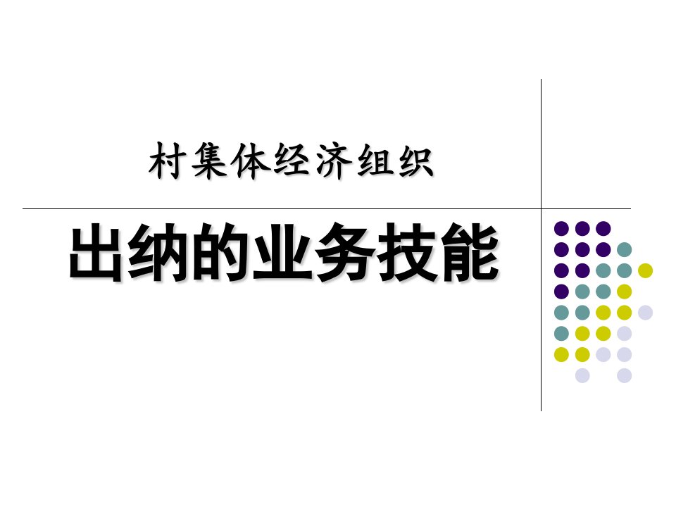 村集体经济组织出纳的业务技能(PPT