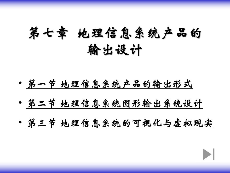 地理信息系统产品的输出设计