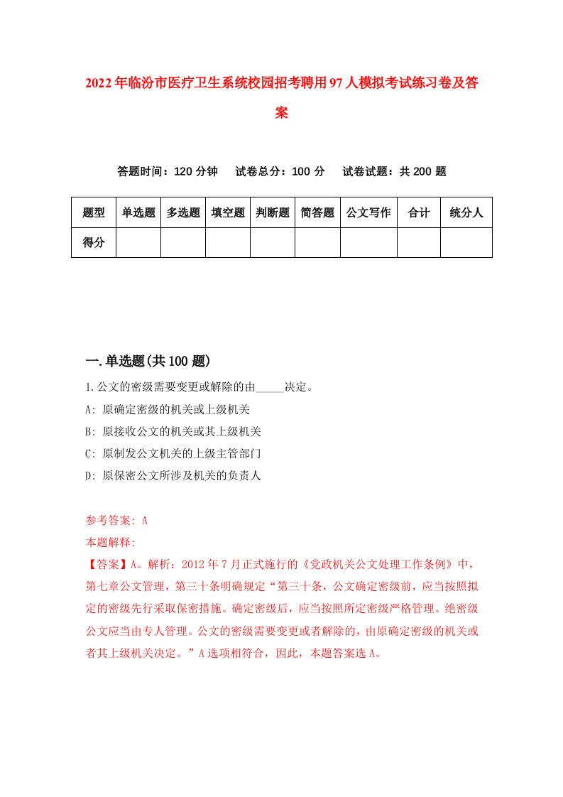 2022年临汾市医疗卫生系统校园招考聘用97人模拟考试练习卷及答案第1次