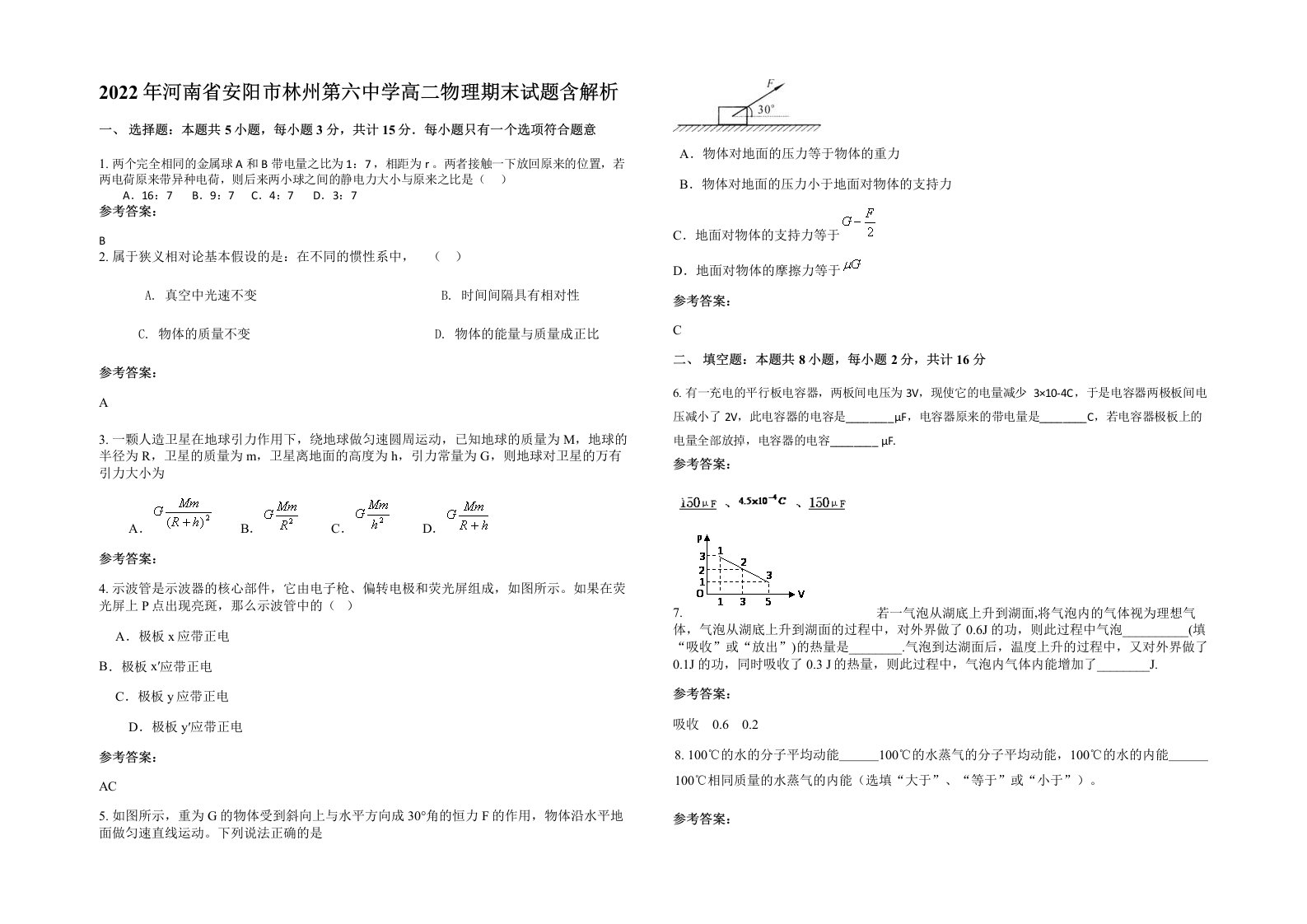 2022年河南省安阳市林州第六中学高二物理期末试题含解析