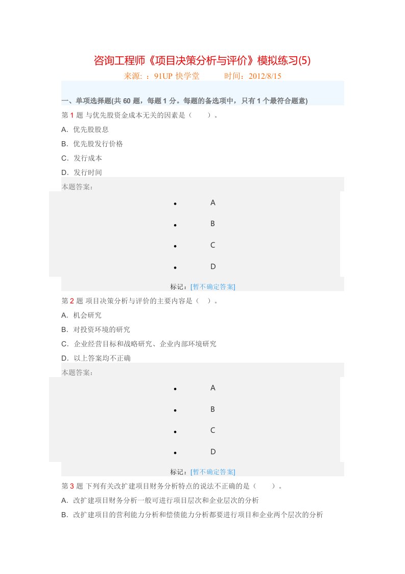 咨询工程师项目决策分析与评价模拟练习