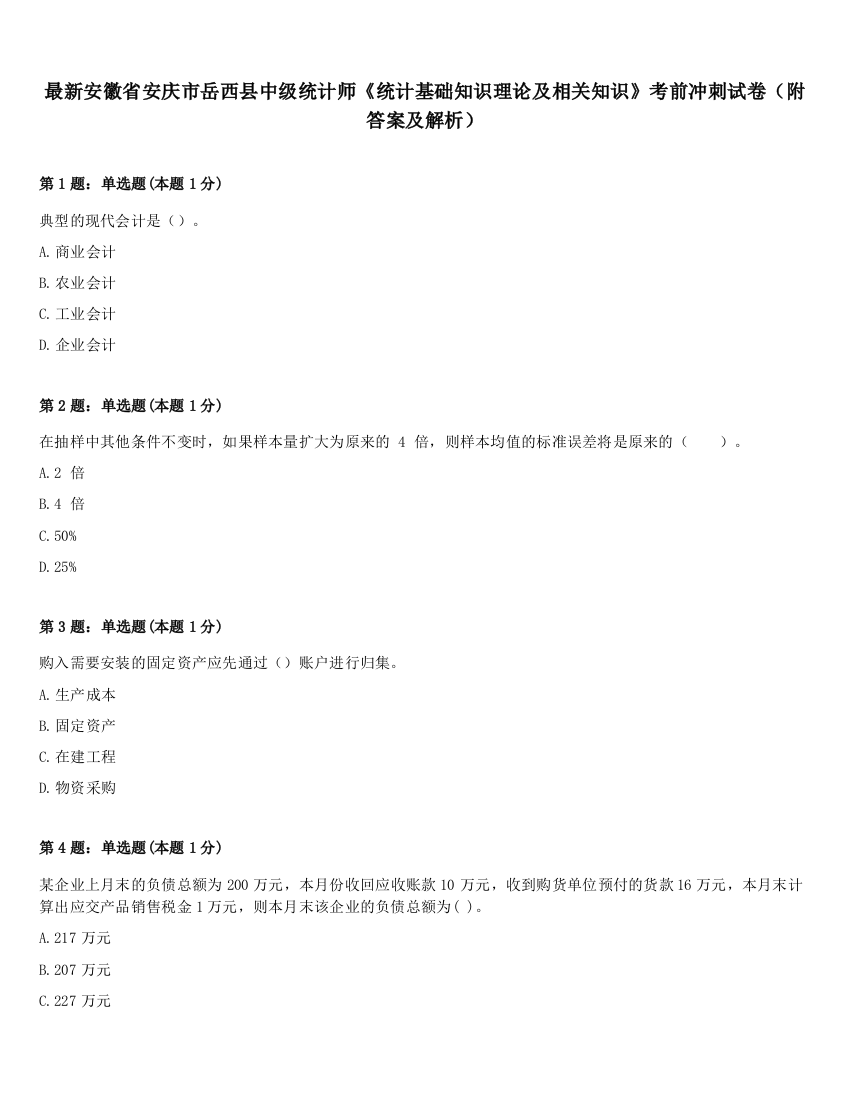 最新安徽省安庆市岳西县中级统计师《统计基础知识理论及相关知识》考前冲刺试卷（附答案及解析）