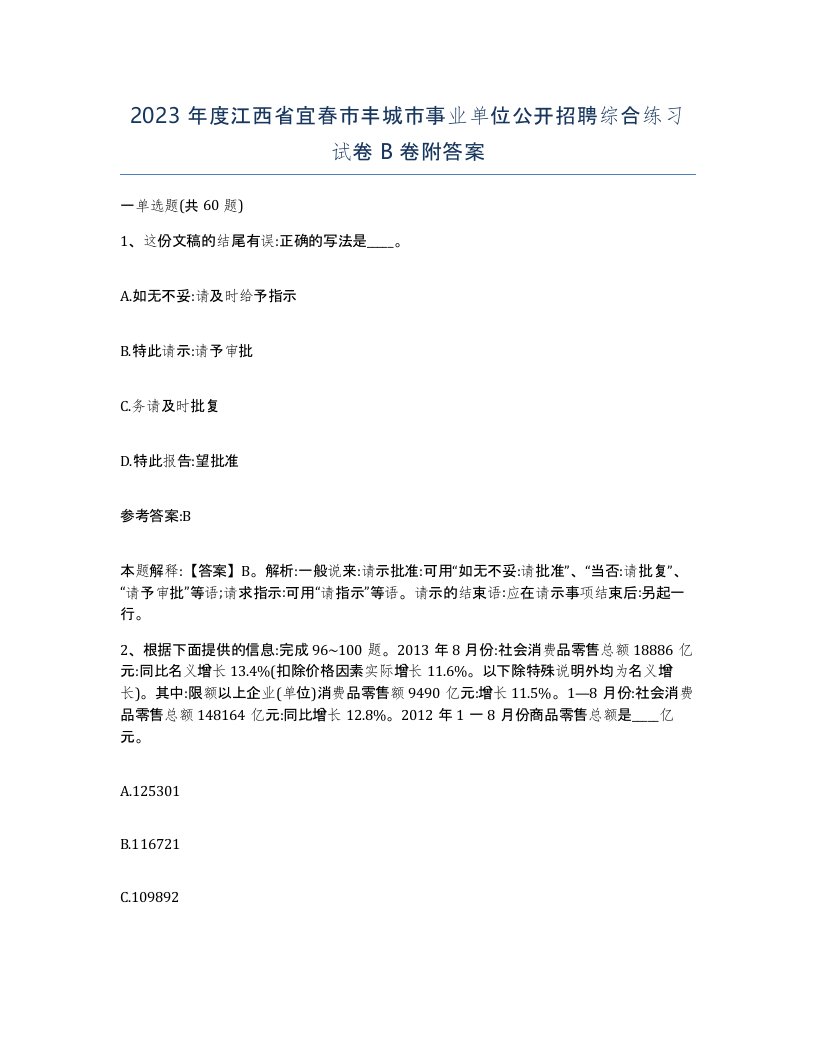 2023年度江西省宜春市丰城市事业单位公开招聘综合练习试卷B卷附答案