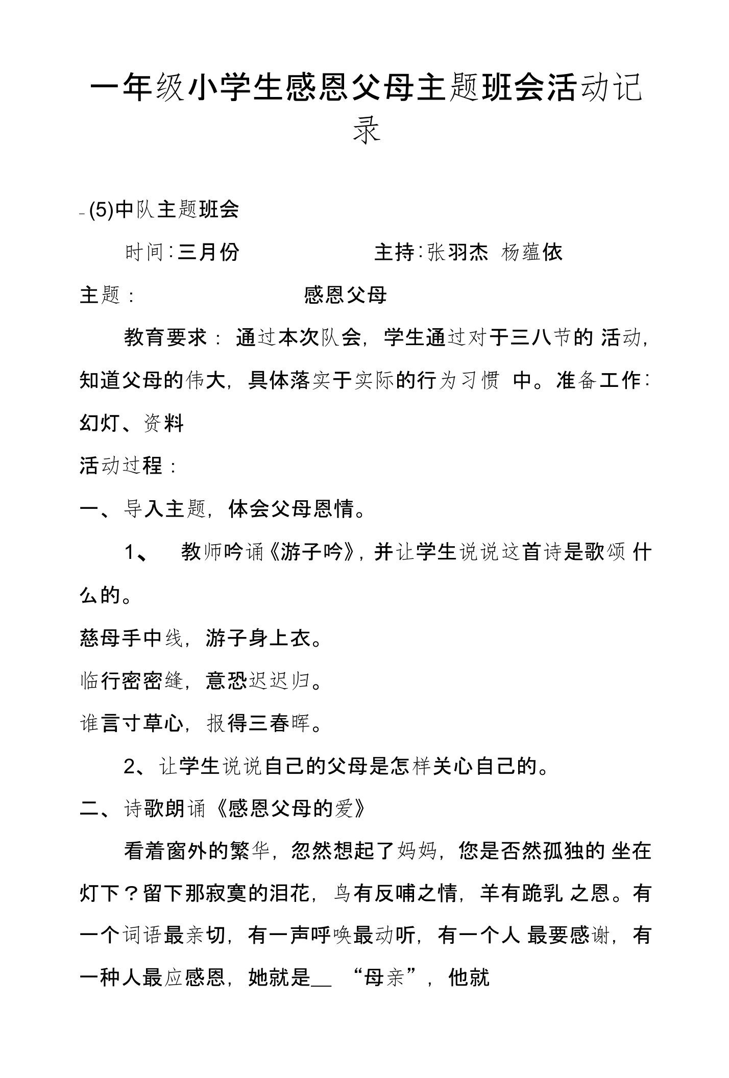 一年级小学生感恩父母主题班会活动记录