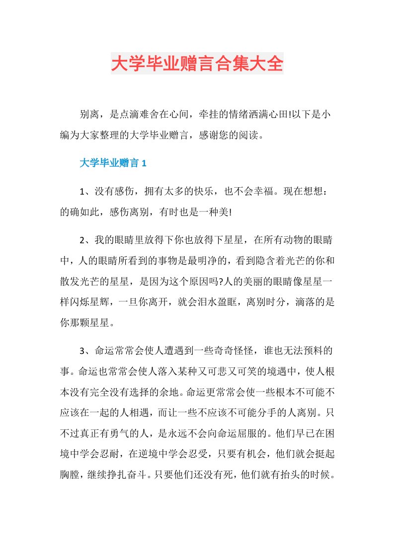 大学毕业赠言合集大全