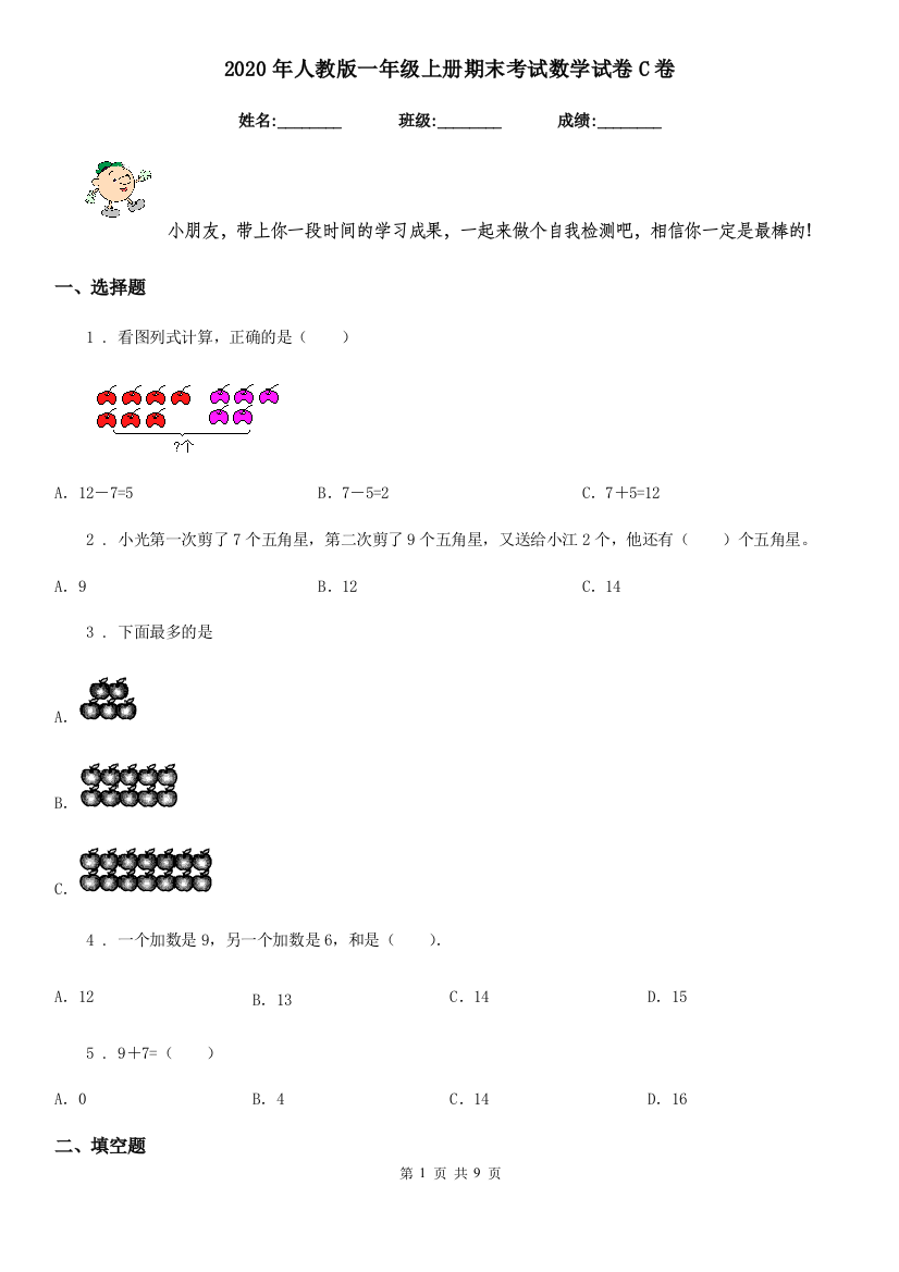 2020年人教版一年级上册期末考试数学试卷C卷