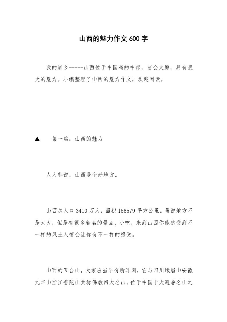 山西的魅力作文600字