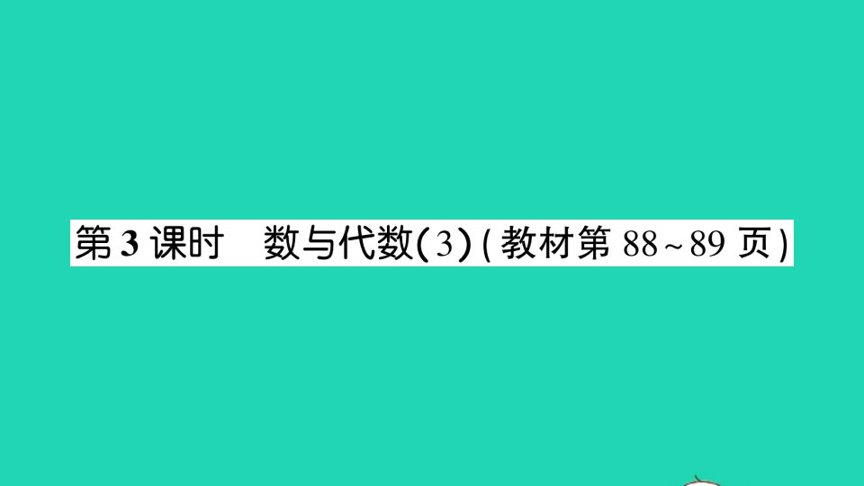 一年级数学下册总复习第3课时数与代数3课件北师大版