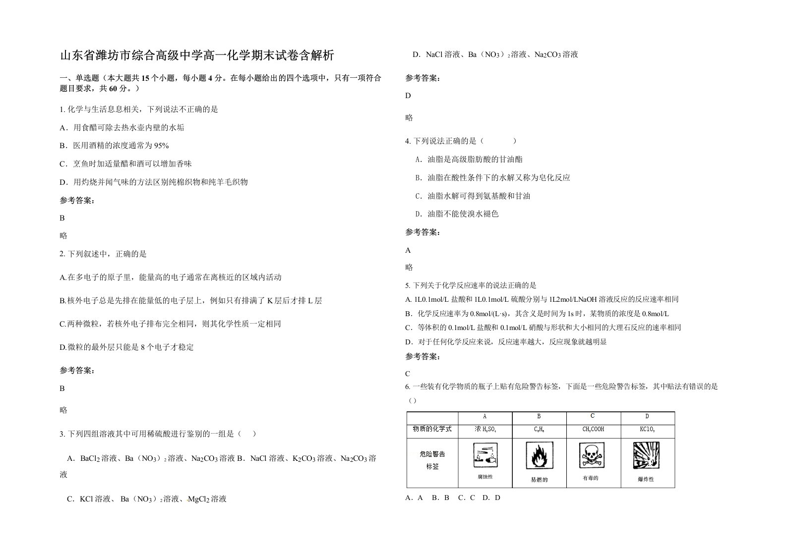 山东省潍坊市综合高级中学高一化学期末试卷含解析