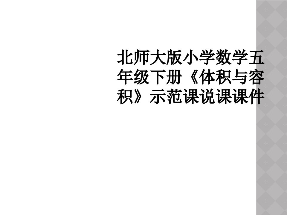 北师大版小学数学五年级下册《体积与容积》示范课说课课件