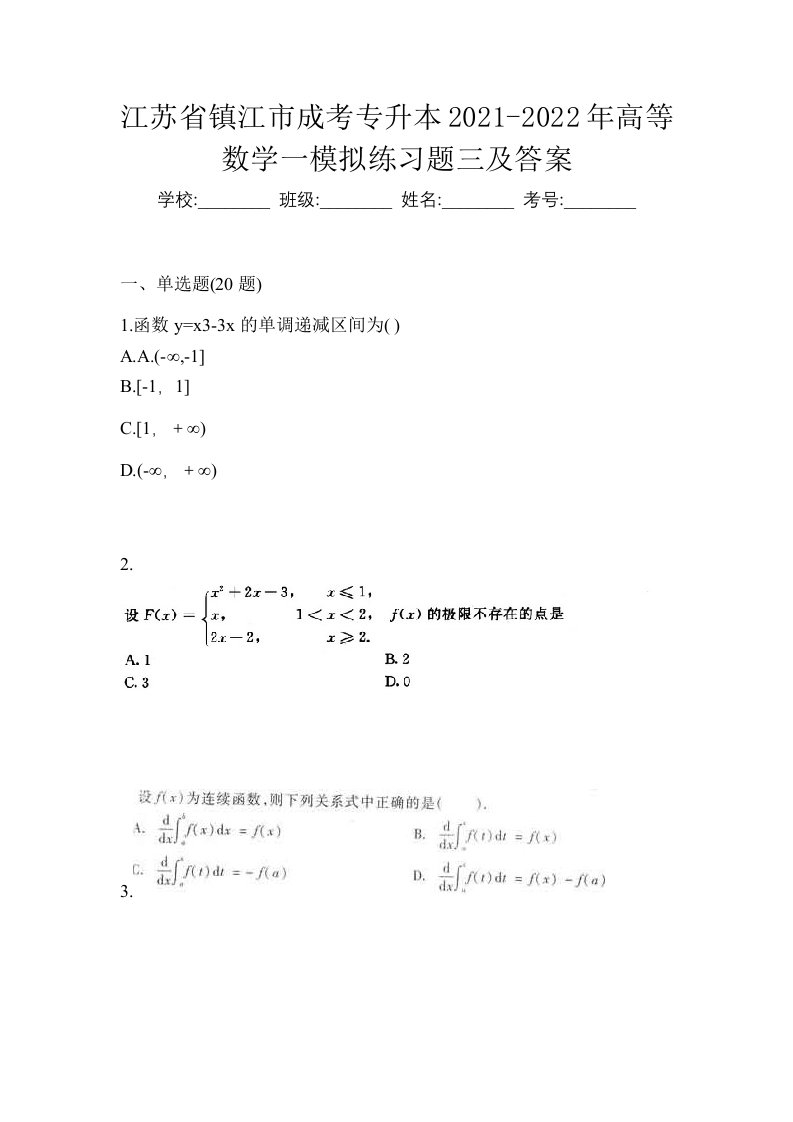 江苏省镇江市成考专升本2021-2022年高等数学一模拟练习题三及答案