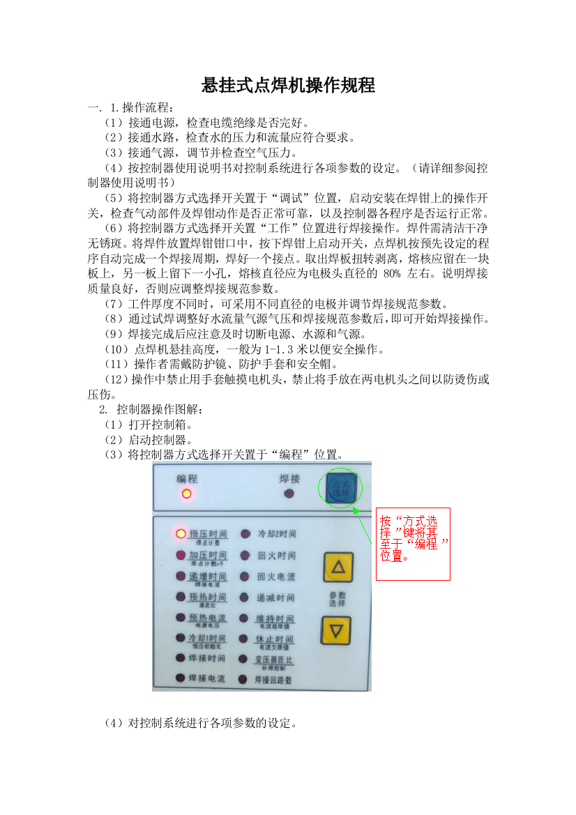 悬挂式点焊机操作规程