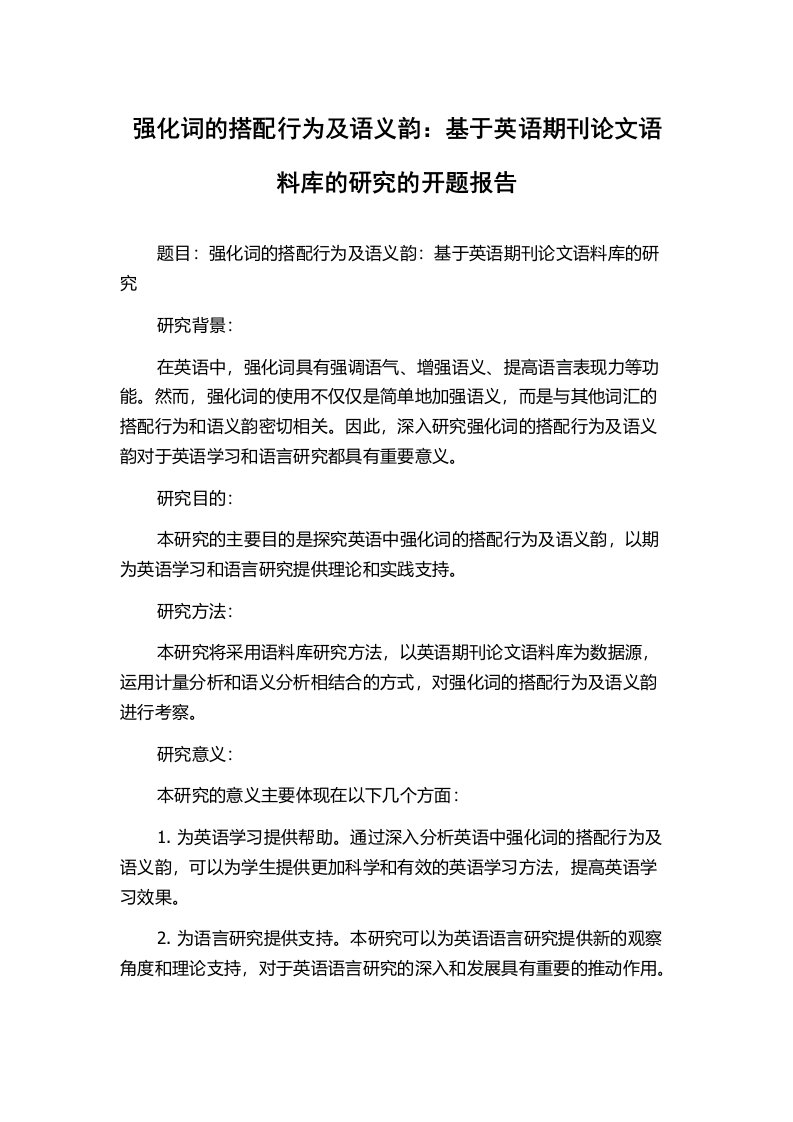 强化词的搭配行为及语义韵：基于英语期刊论文语料库的研究的开题报告