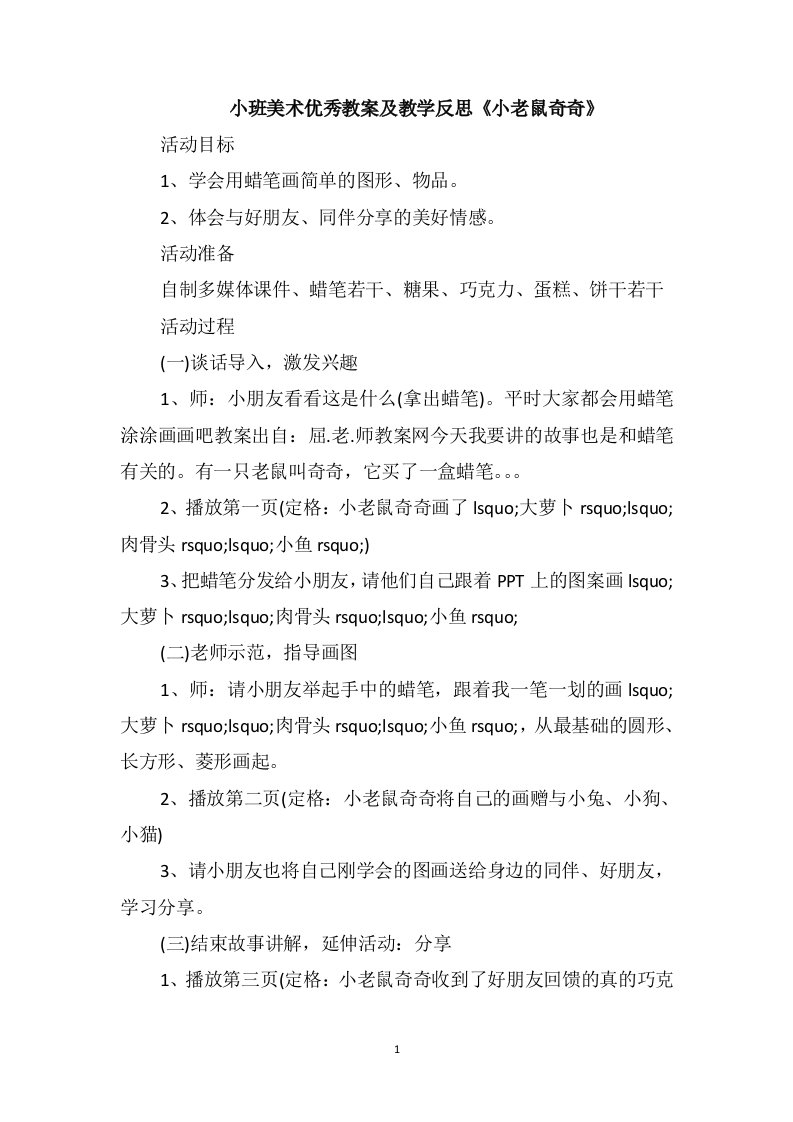 小班美术优秀教案及教学反思《小老鼠奇奇》