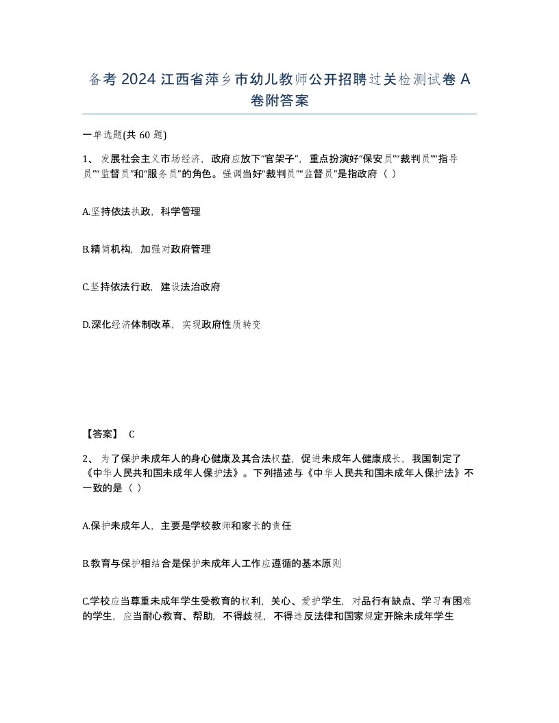 备考2024江西省萍乡市幼儿教师公开招聘过关检测试卷A卷附答案