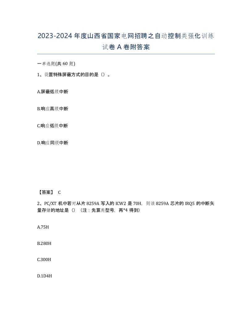 2023-2024年度山西省国家电网招聘之自动控制类强化训练试卷A卷附答案