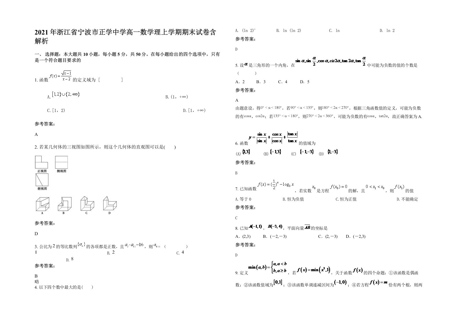 2021年浙江省宁波市正学中学高一数学理上学期期末试卷含解析