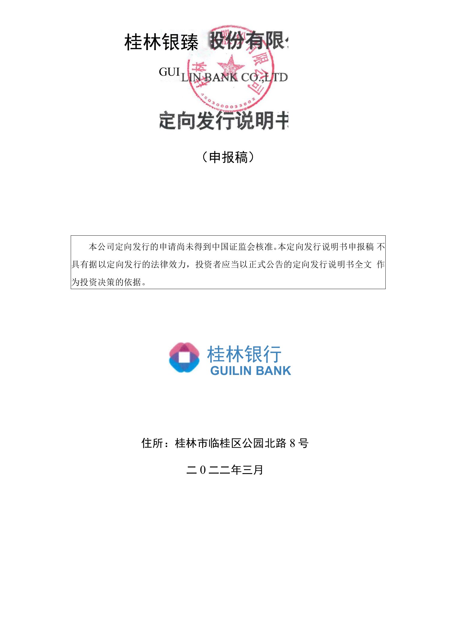 桂林银行股份有限公司定向发行说明书doc