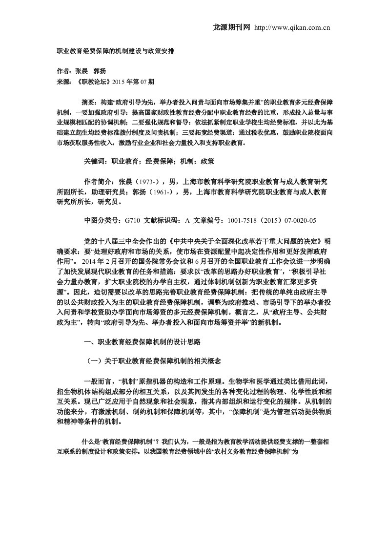 职业教育经费保障的机制建设与政策安排