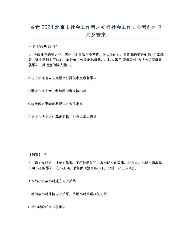 备考2024北京市社会工作者之初级社会工作实务考前练习题及答案