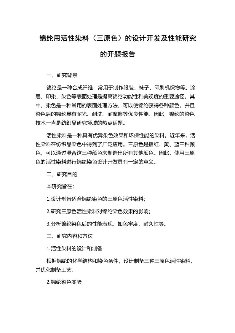 锦纶用活性染料（三原色）的设计开发及性能研究的开题报告