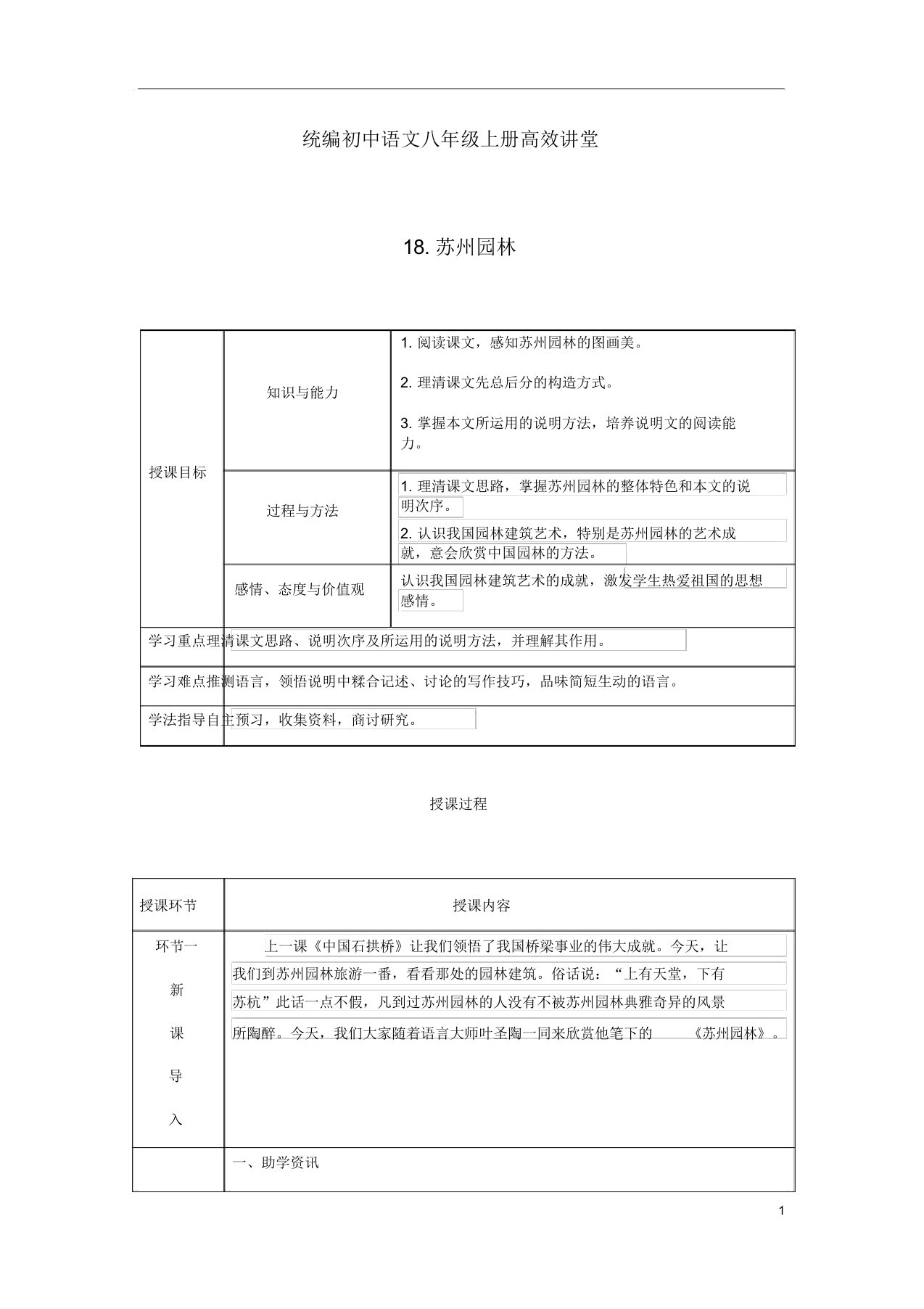 统编初中的语文八年级的上册高效课堂专版第五单元18苏州园林教案新52