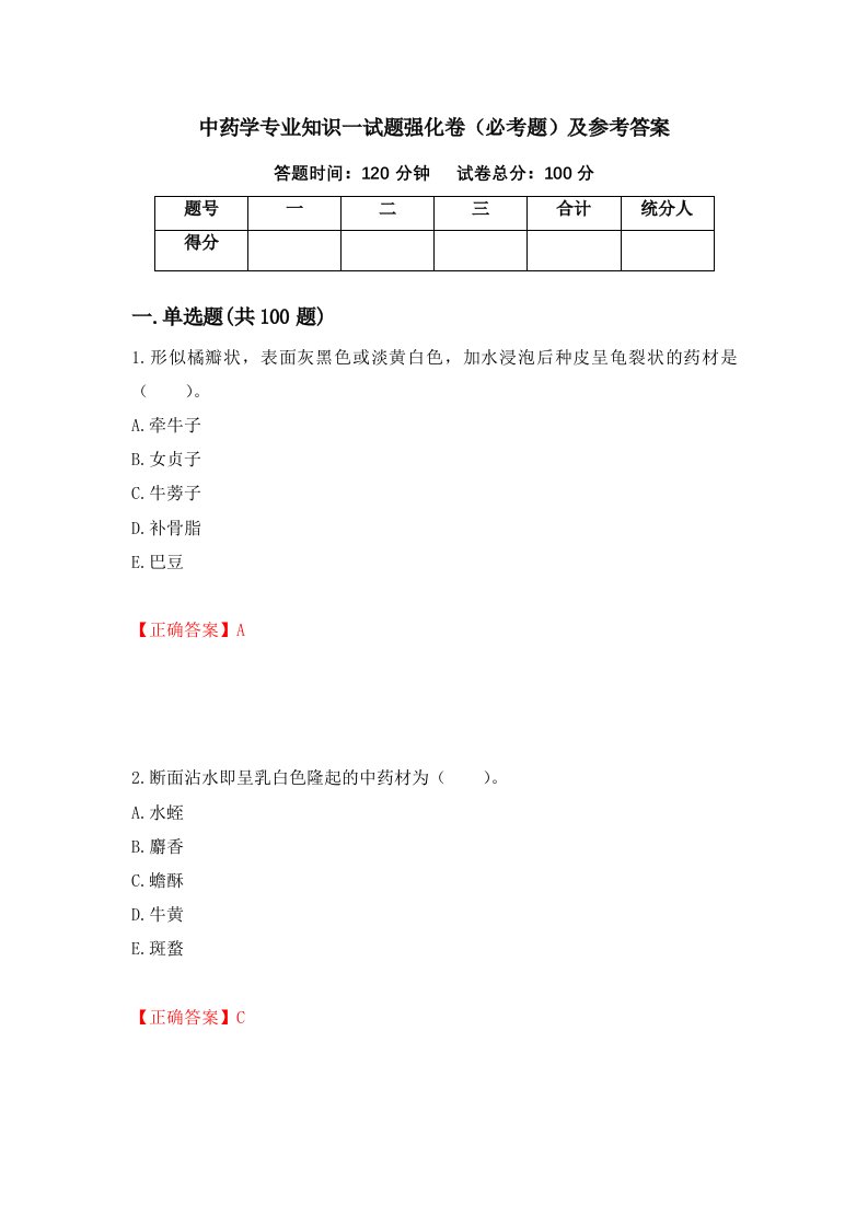 职业考试中药学专业知识一试题强化卷必考题及参考答案8