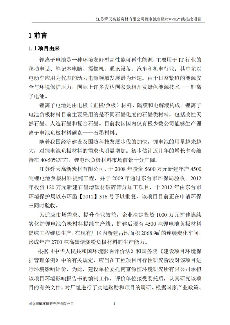 环境影响评价报告公示：锂电池负极材料生产线技改项目环评报告