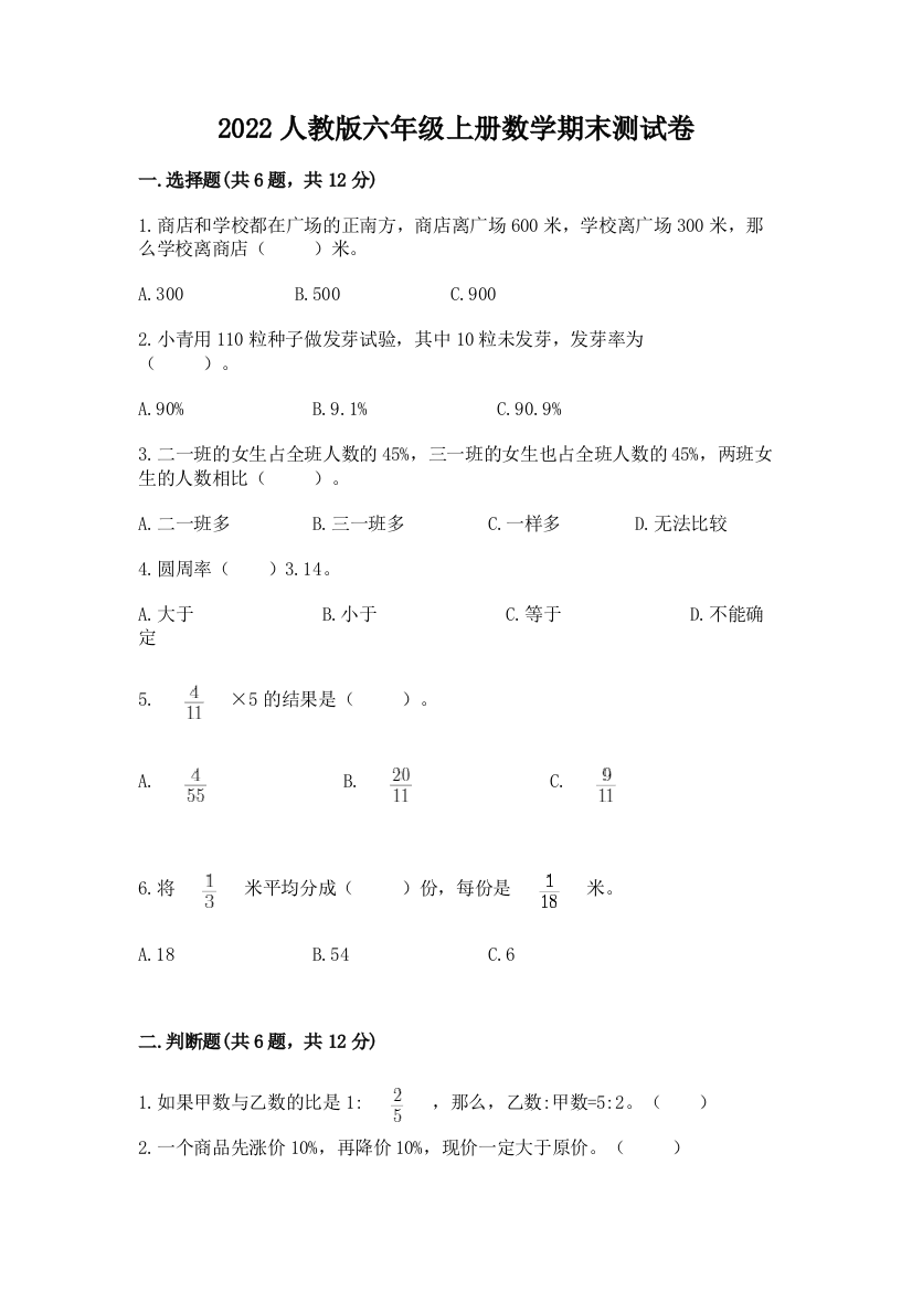 2022人教版六年级上册数学期末达标卷及完整答案【典优】