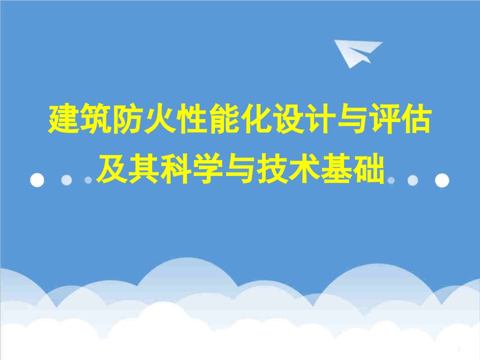 建筑工程管理-建筑防火性能化设计与评估及其科学与技术基础79