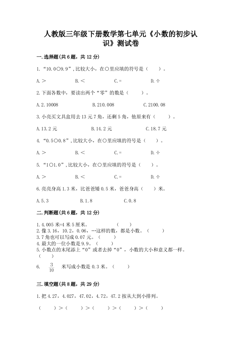 人教版三年级下册数学第七单元《小数的初步认识》测试卷附答案下载