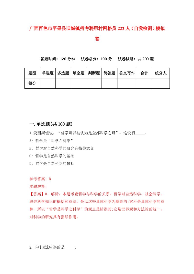 广西百色市平果县旧城镇招考聘用村网格员222人自我检测模拟卷第2套