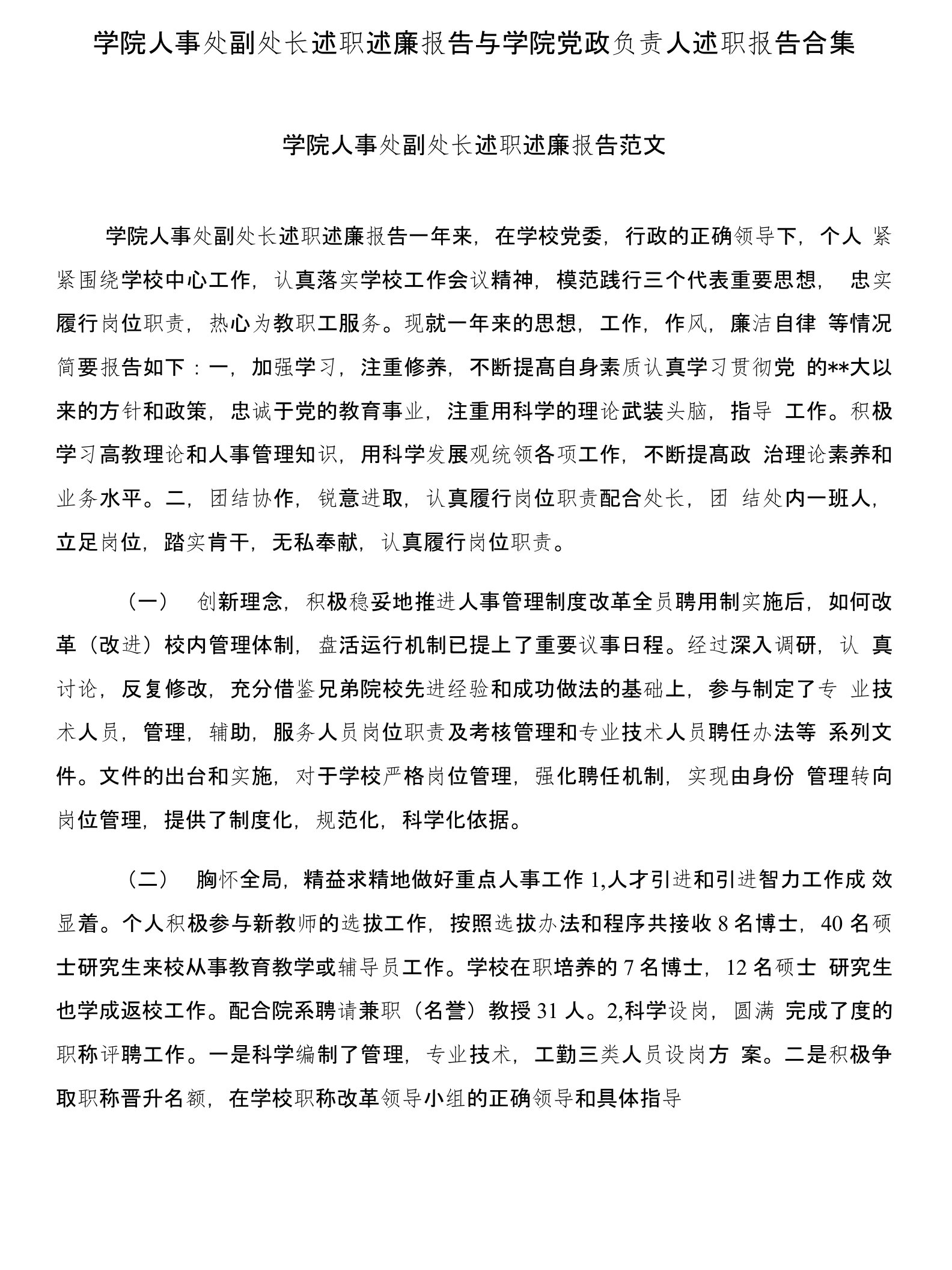 学院人事处副处长述职述廉报告与学院党政负责人述职报告合集