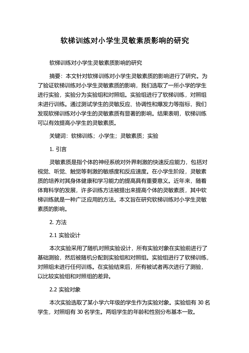 软梯训练对小学生灵敏素质影响的研究