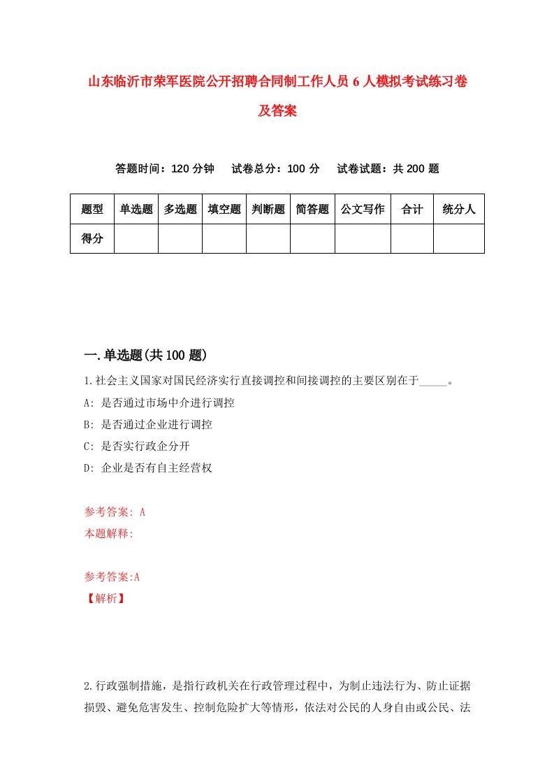 山东临沂市荣军医院公开招聘合同制工作人员6人模拟考试练习卷及答案第1次