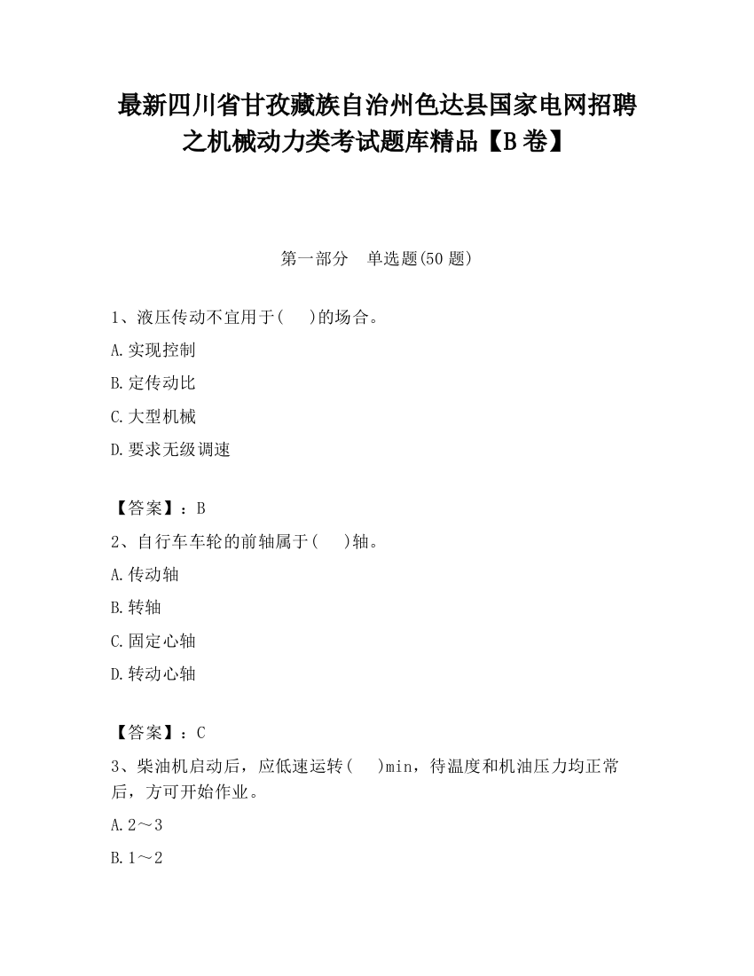 最新四川省甘孜藏族自治州色达县国家电网招聘之机械动力类考试题库精品【B卷】