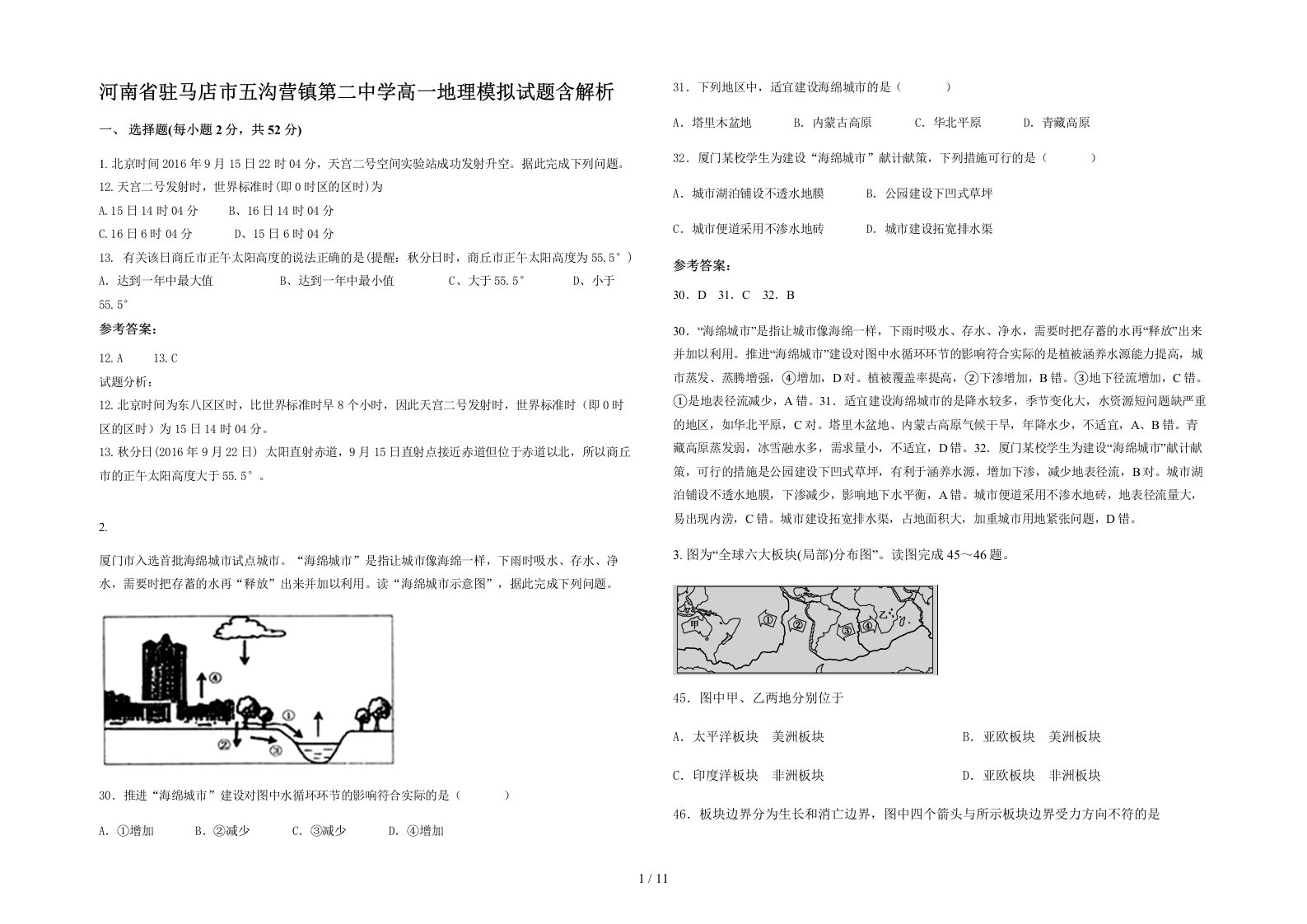 河南省驻马店市五沟营镇第二中学高一地理模拟试题含解析