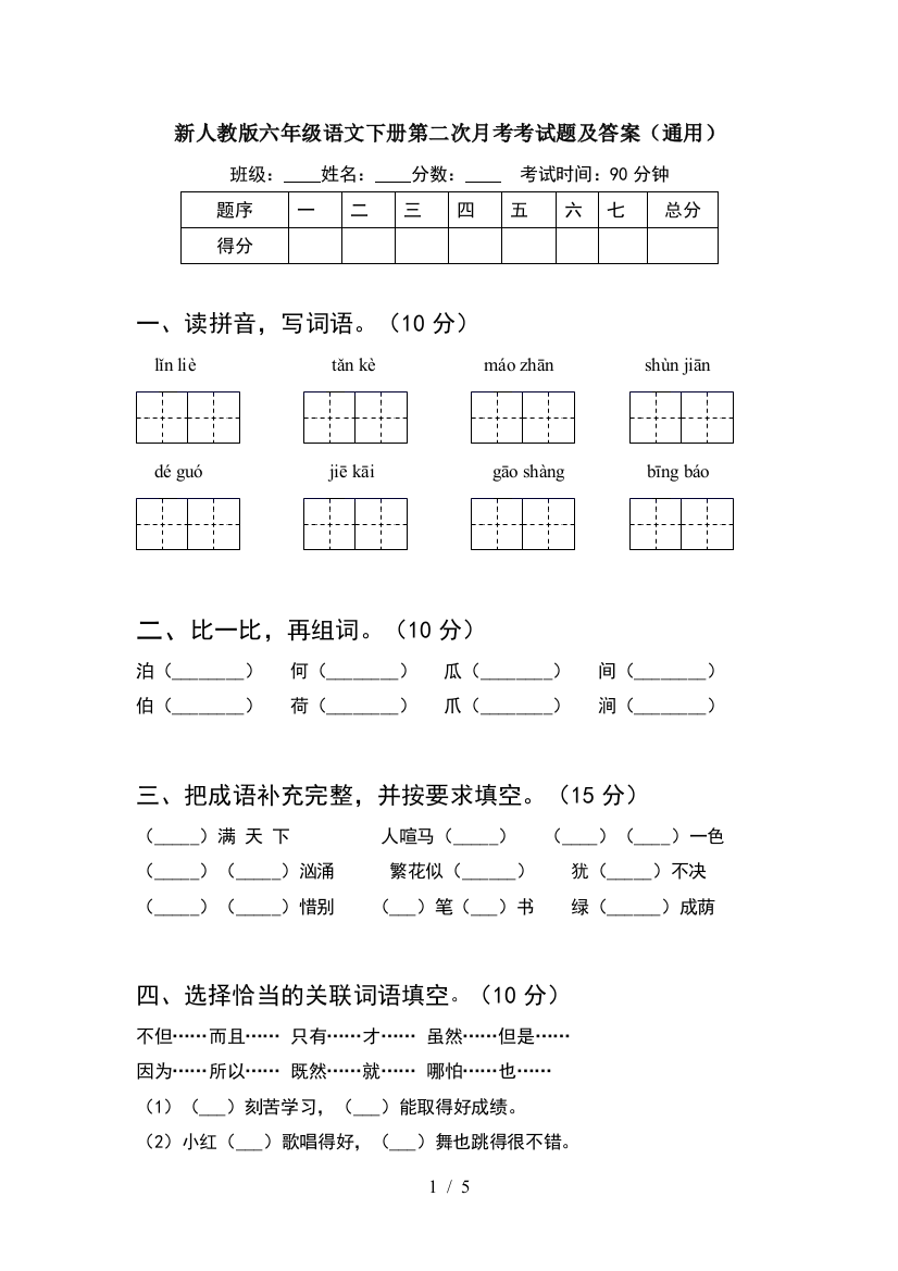 新人教版六年级语文下册第二次月考考试题及答案(通用)