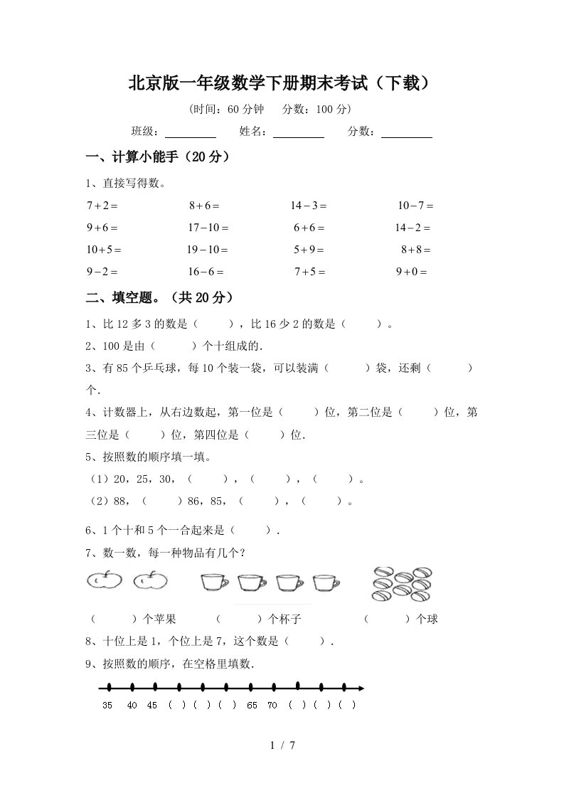 北京版一年级数学下册期末考试下载