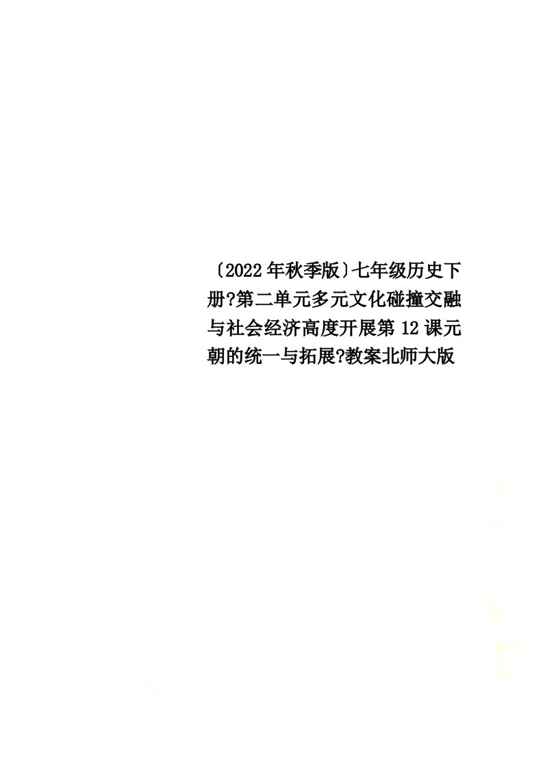 （2022年秋季版）七年级历史下册《第二单元多元文化碰撞交融与社会经济高度发展第12课元朝的统一与拓展》教案北师大版