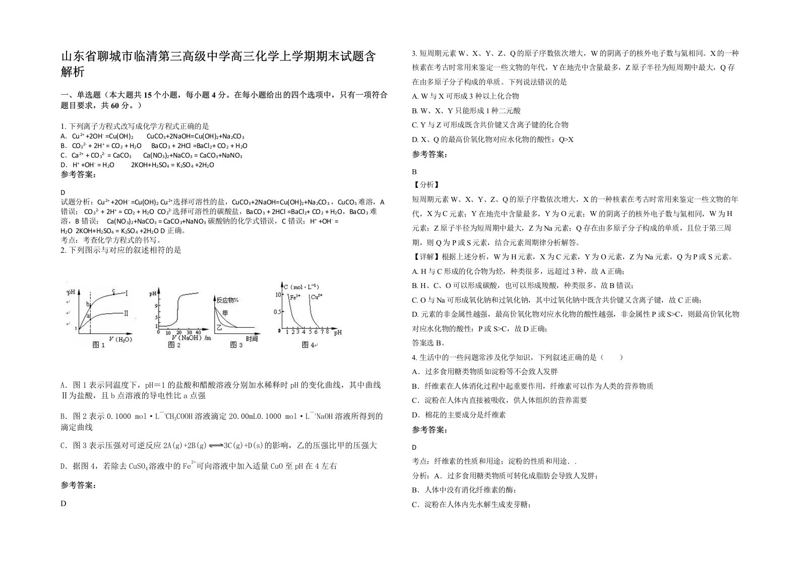 山东省聊城市临清第三高级中学高三化学上学期期末试题含解析