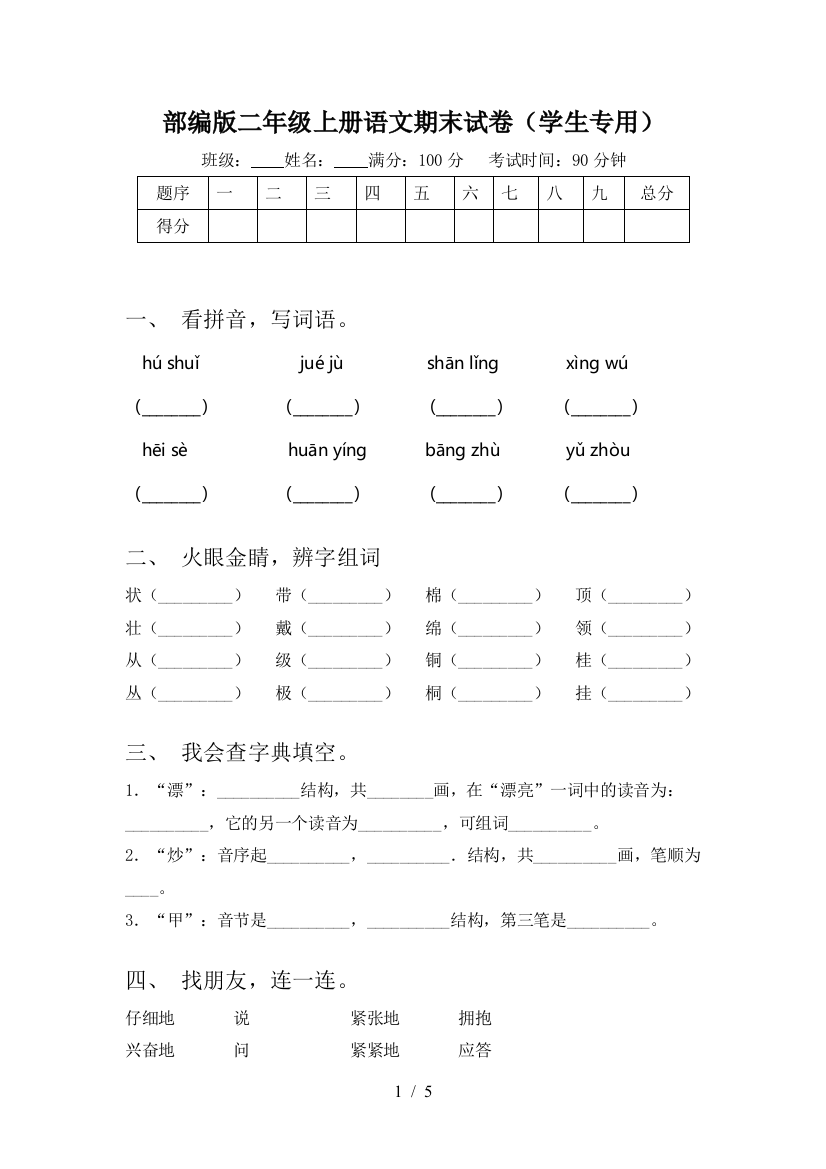 部编版二年级上册语文期末试卷(学生专用)