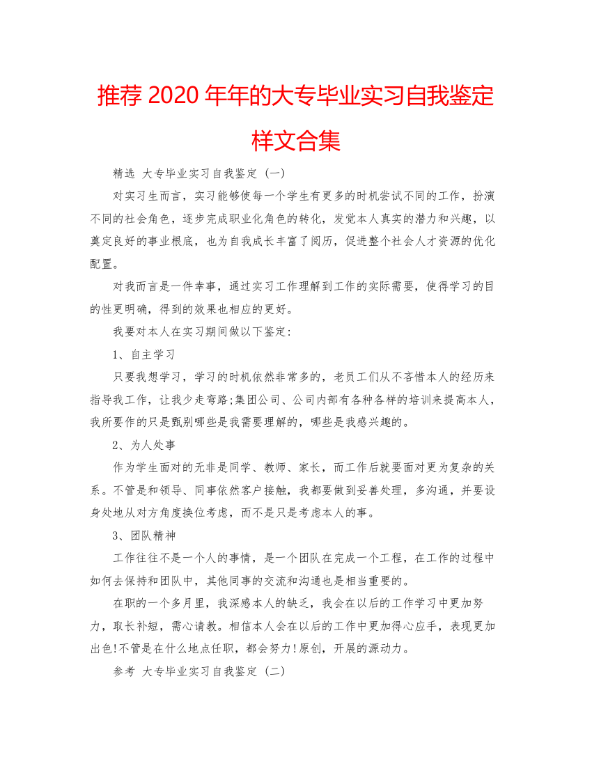 2022推荐的大专毕业实习自我鉴定样文合集