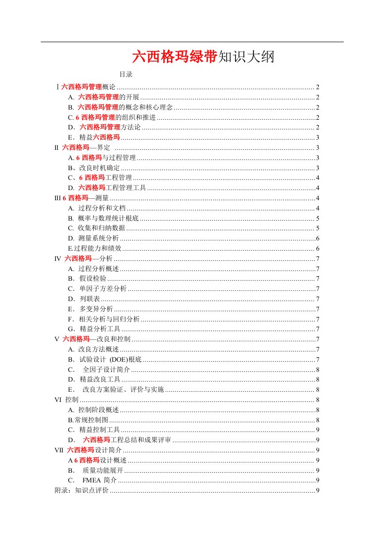 六西格玛绿带考试大纲(最新)