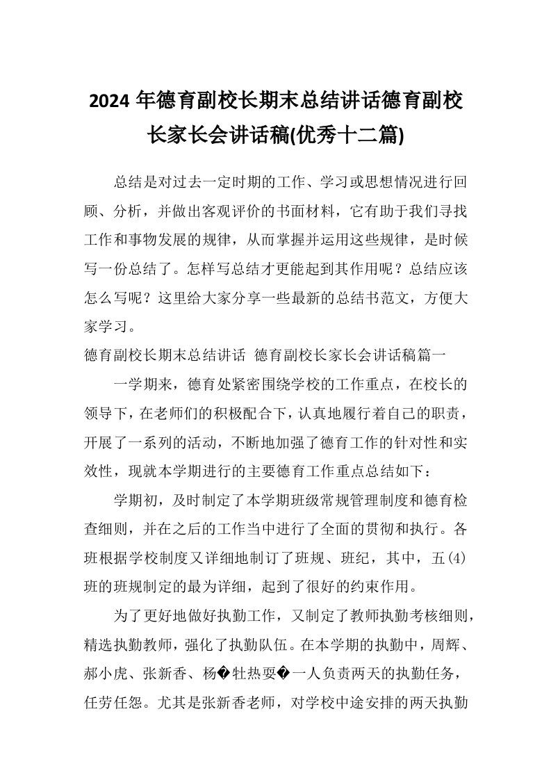 2024年德育副校长期末总结讲话德育副校长家长会讲话稿(优秀十二篇)