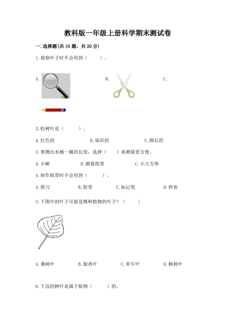 教科版一年级上册科学期末测试卷（真题汇编）